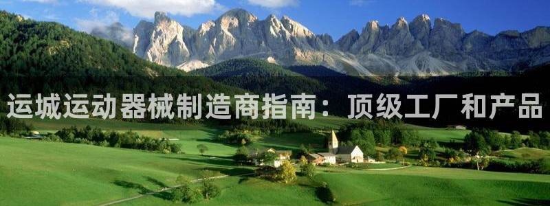 尊龙凯时人生就是搏官:运城运动器械制造商指南:顶级工厂和产品