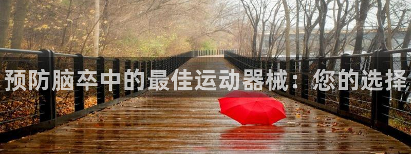 尊龙手机客户端app:预防脑卒中的最佳运动器械:您的选择